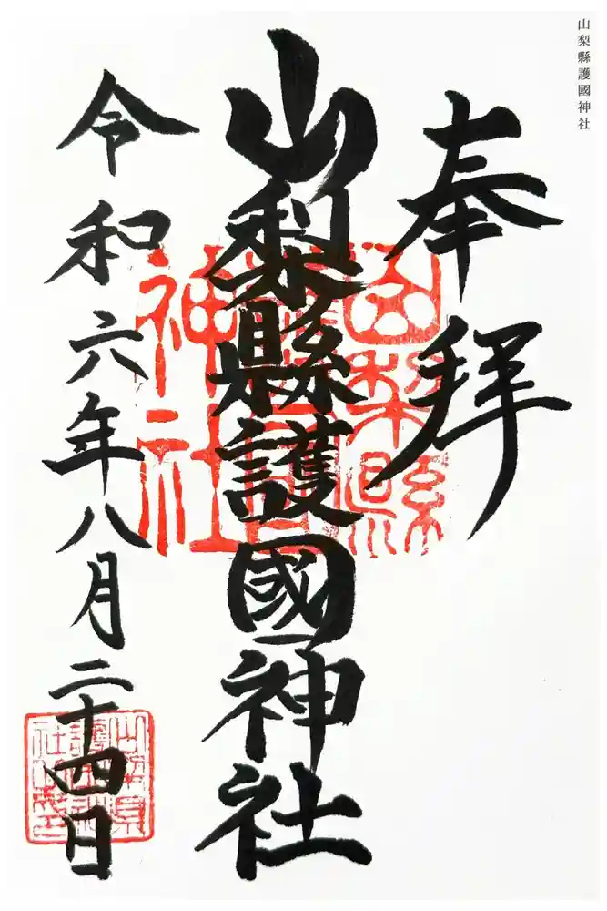 山梨縣護國神社の御朱印