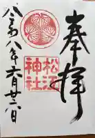 松江神社の御朱印
