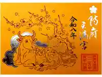 防府天満宮の御朱印