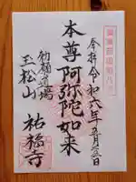 祐福寺(愛知県)