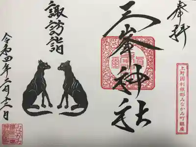 三峯神社の御朱印