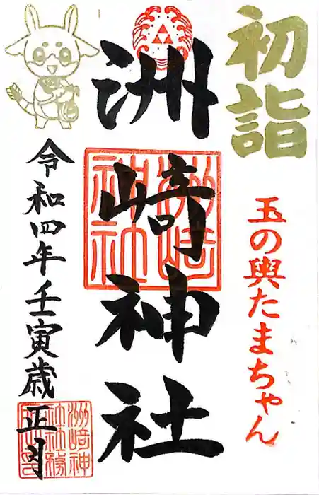 木場 洲﨑神社の御朱印