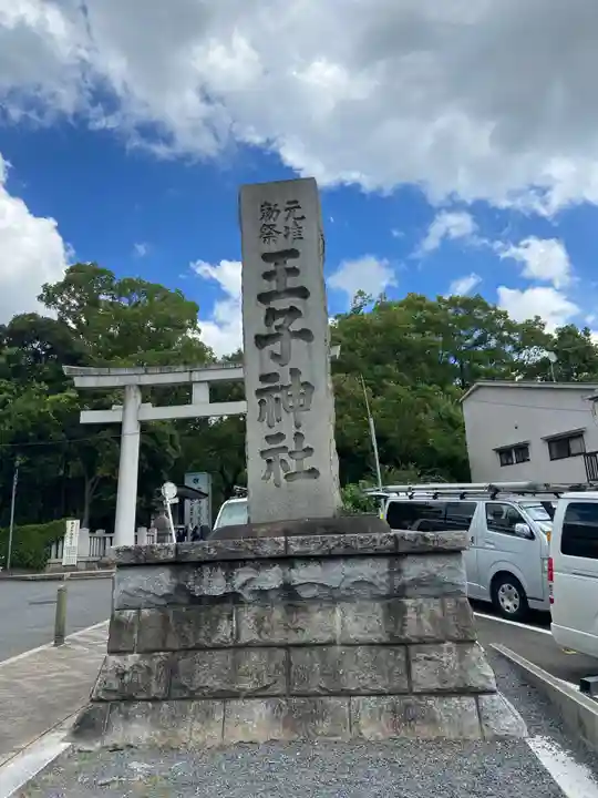王子神社のその他建物