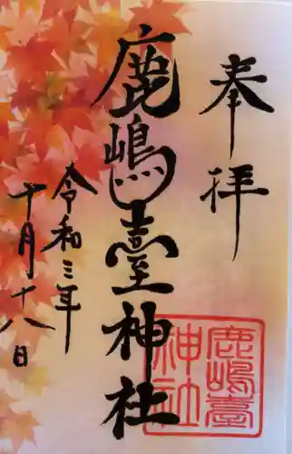 鹿島台神社の御朱印