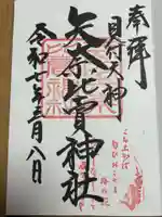 矢奈比賣神社(見付天神)の御朱印