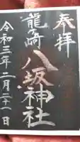 龍ケ崎八坂神社の御朱印