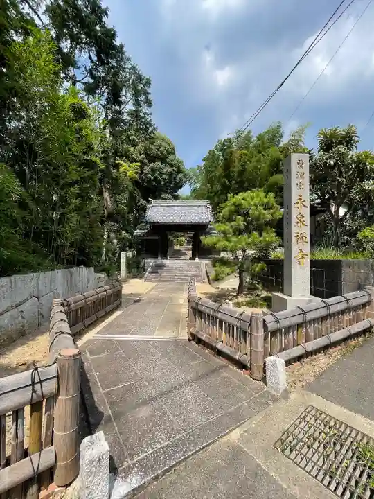 永泉寺(愛知県)