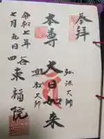 東福院の御朱印