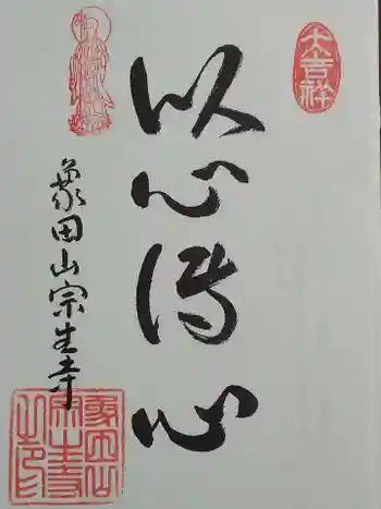 宗生寺の御朱印 2022年06月