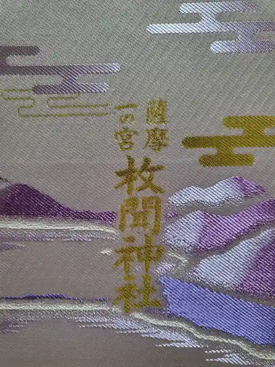 枚聞神社の御朱印