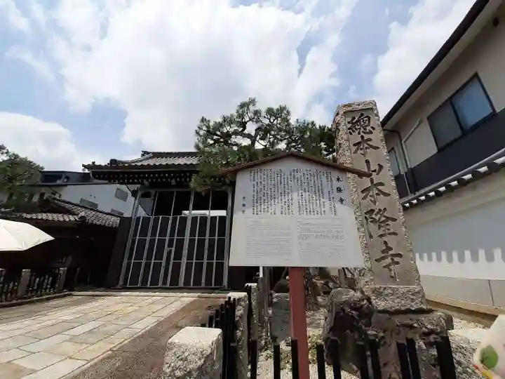 本隆寺(本妙興隆寺)(京都府)