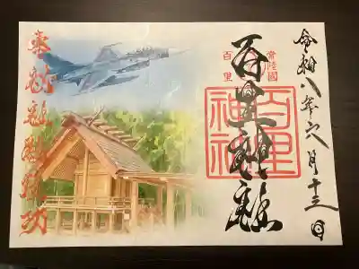 百里神社の御朱印