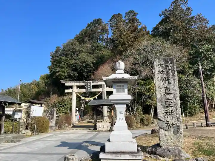 飛鳥坐神社(奈良県)