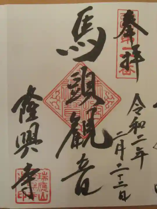 隆興寺の御朱印