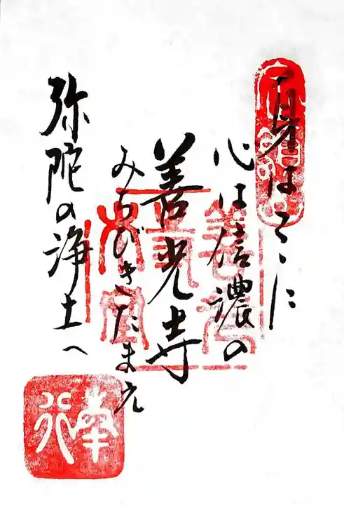 善光寺の御朱印