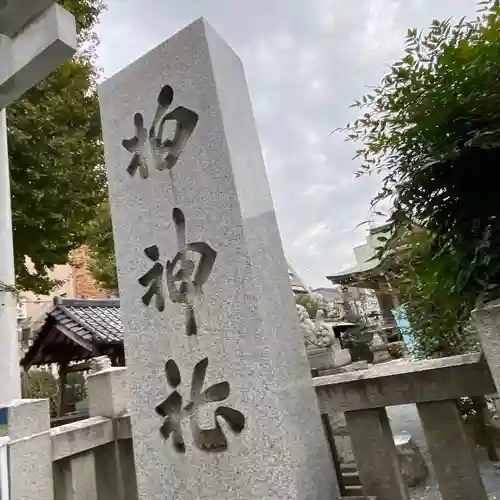 柏神社のその他建物
