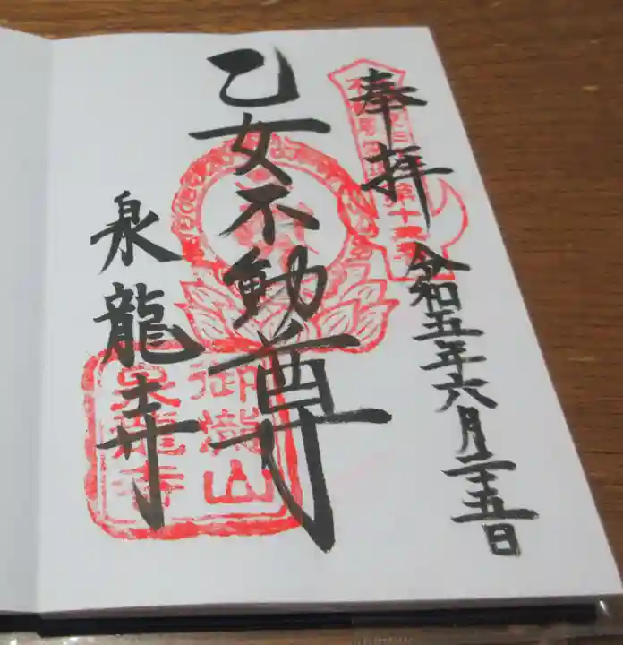 泉竜寺(乙女不動尊)の御朱印