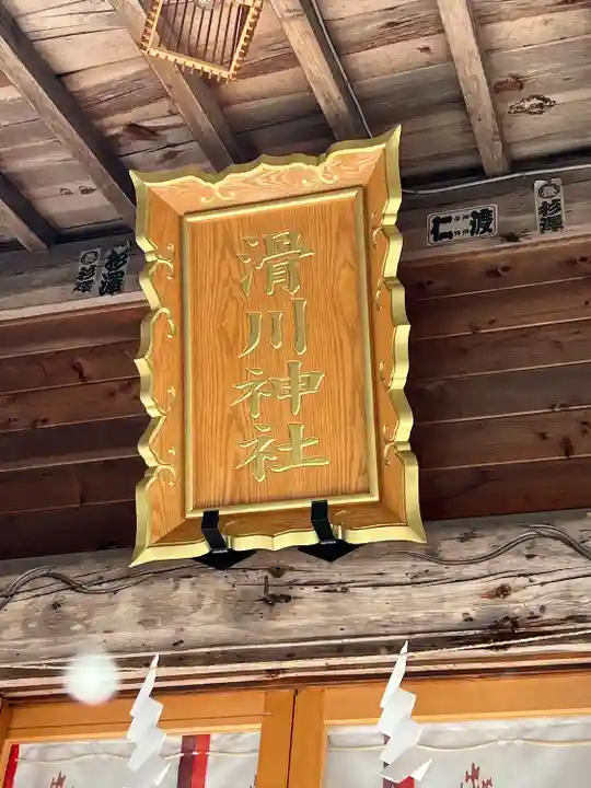 滑川神社 - 仕事と子どもの守り神の本殿・本堂