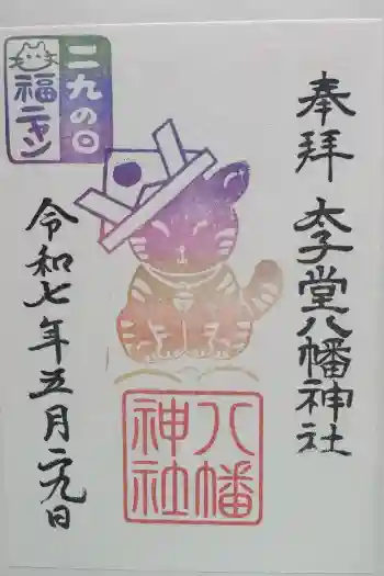 太子堂八幡神社の御朱印 2025年05月