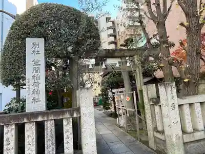 笠間稲荷神社 東京別社(東京都)