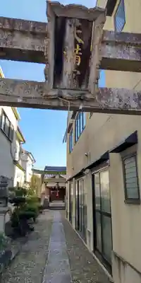 天満宮(京都府)