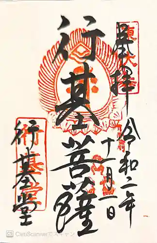 東大寺 行基堂の御朱印