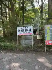 常磐神社(茨城県)