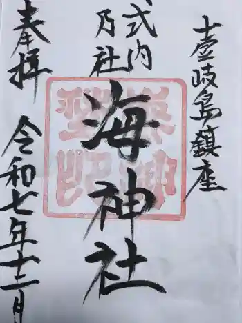 海神社の御朱印 2025年12月