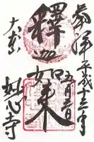 妙心寺(妙心禅寺)の御朱印