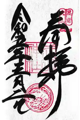 武田神社 通常御朱印 お書き入れ