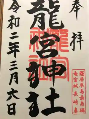龍宮神社の御朱印