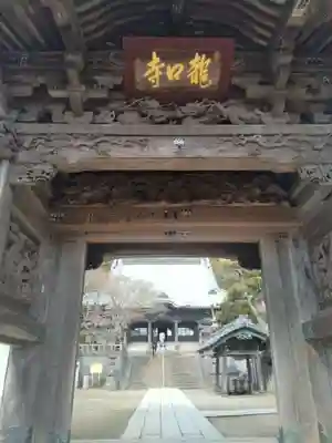 龍口寺の山門・神門