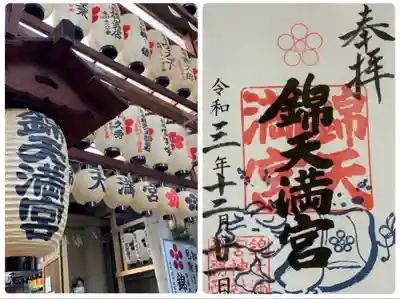 錦天満宮(京都府)