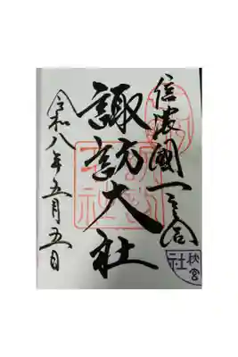 諏訪大社下社秋宮
長野県下諏訪町
御朱印帳5冊目