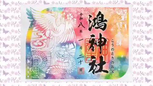 鴻神社の御朱印