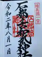 石都々古和気神社の御朱印
