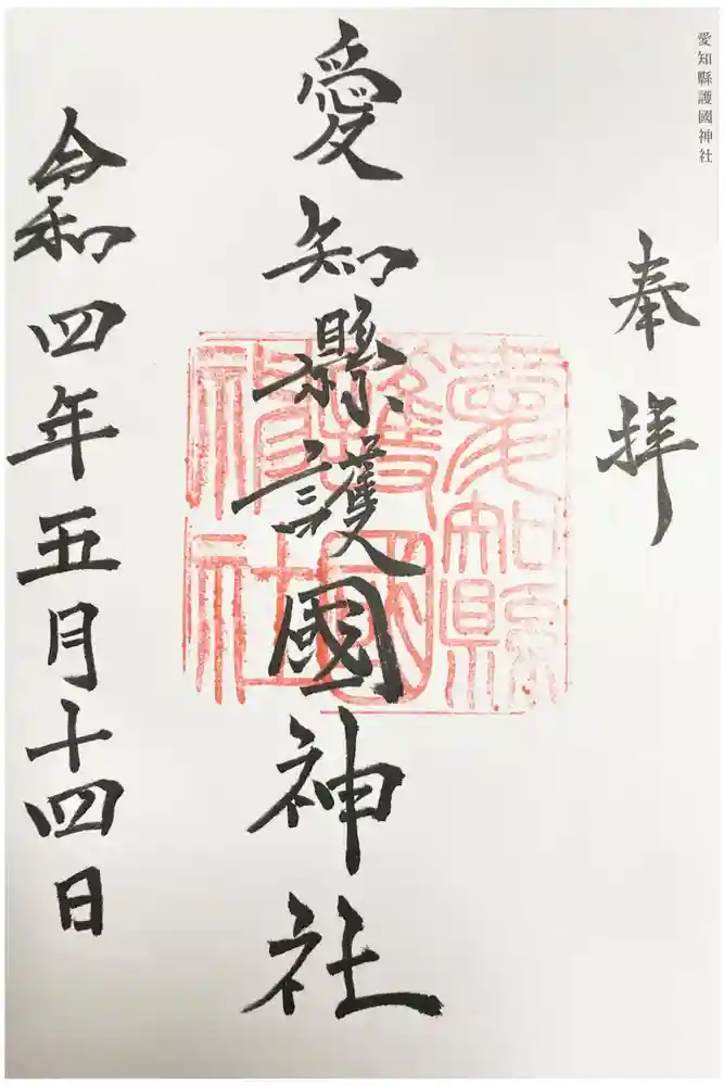 愛知縣護國神社の御朱印