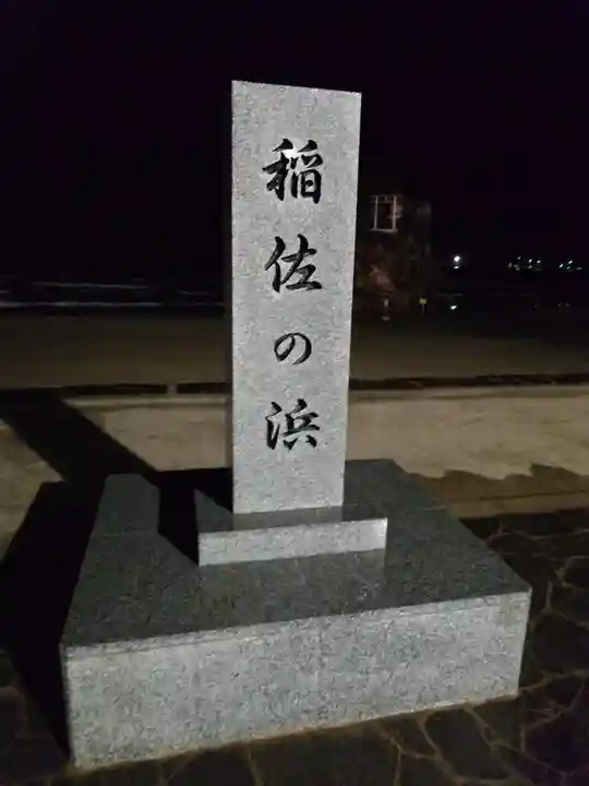 稲佐の浜 弁天島(島根県)