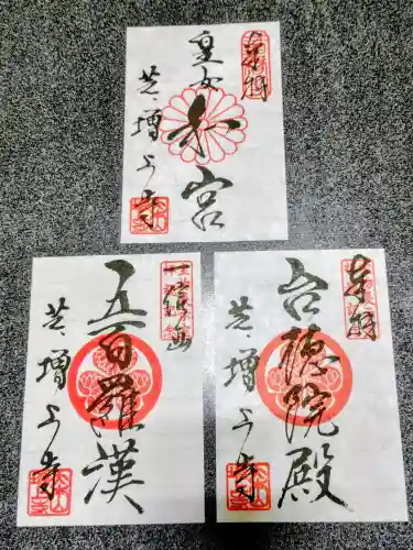 増上寺の御朱印