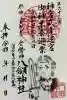 竹鼻八剱神社(八剣神社)の御朱印