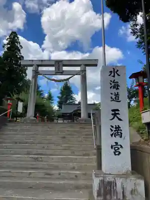 水海道天満宮(茨城県)
