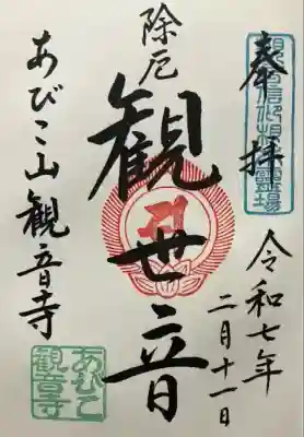 大聖観音寺（あびこ観音）(大阪府)