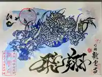 明鏡山龍雲寺の御朱印