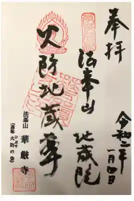 華厳寺の御朱印