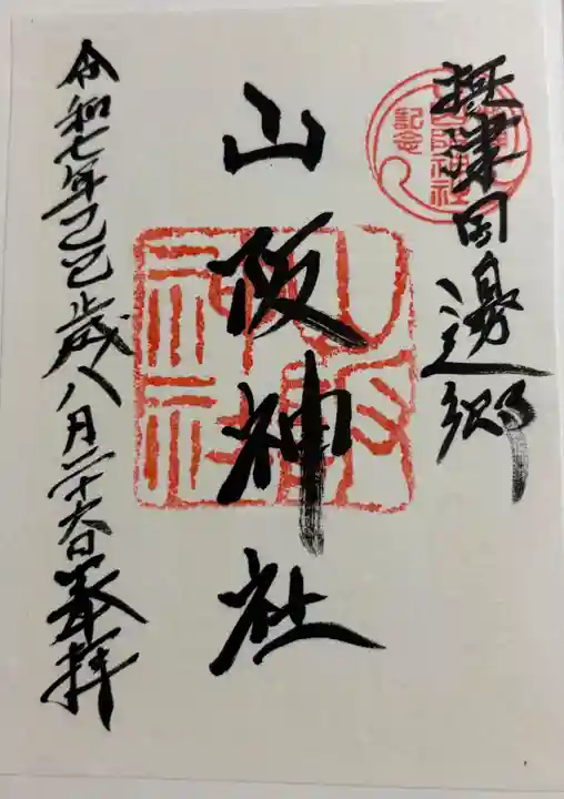 山阪神社の御朱印