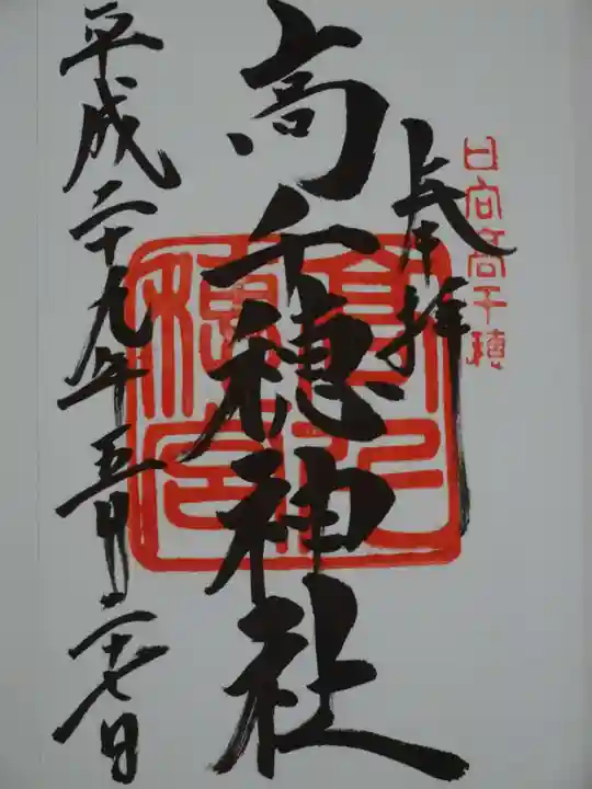 高千穂神社の御朱印