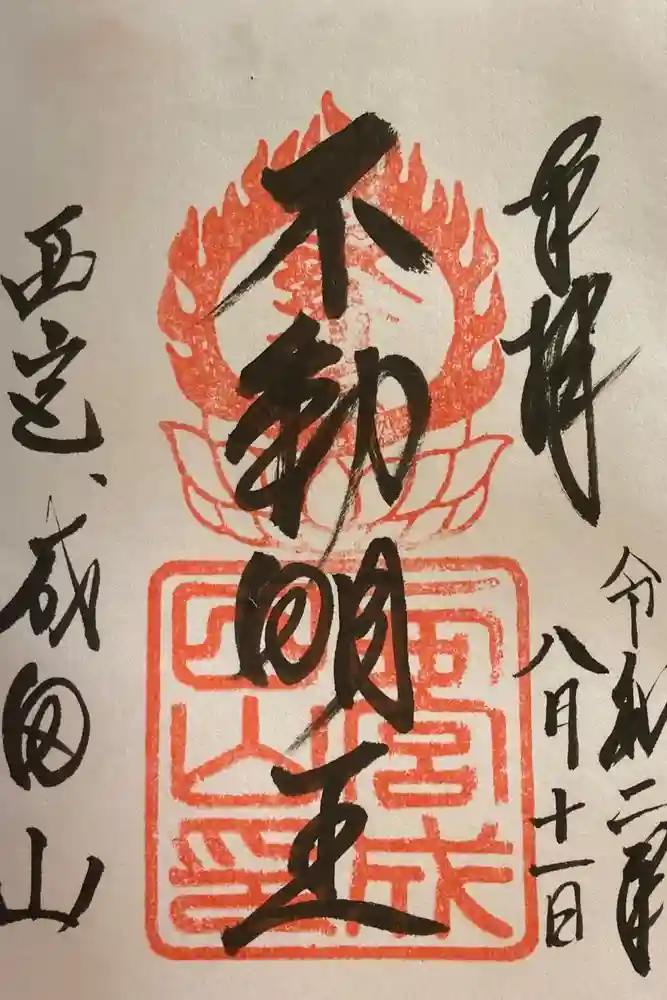 西宮成田山円満寺（圓満寺）の御朱印