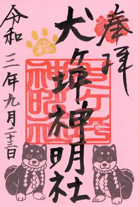 犬ヶ坪神明社の御朱印