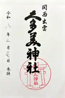 関西出雲久多美神社の御朱印