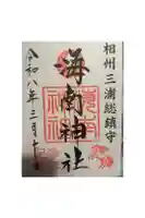 海南神社の御朱印